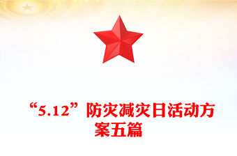 “5.12”防災減災日活動方案五篇