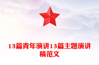 13篇青年演講13篇主題演講稿范文