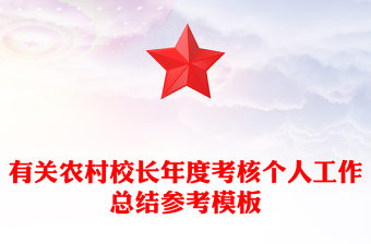 有關(guān)農(nóng)村校長年度考核個人工作總結(jié)參考模板