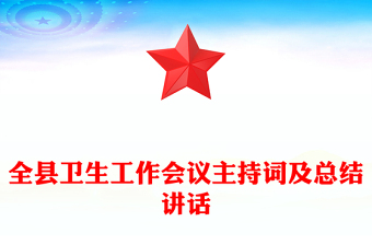 全縣衛(wèi)生工作會(huì)議主持詞及總結(jié)講話