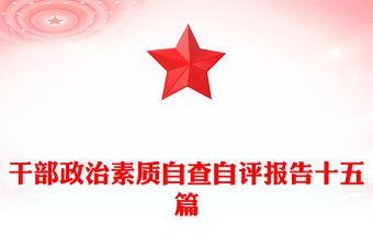 干部政治素質自查自評報告十五篇