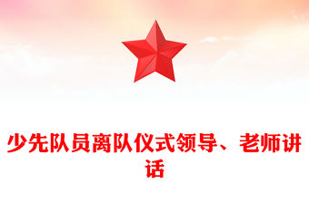 少先隊員離隊儀式領導、老師講話