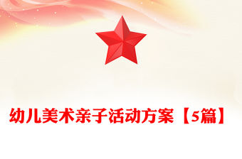 幼兒美術親子活動方案【5篇】