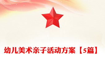 幼兒美術親子活動方案【5篇】