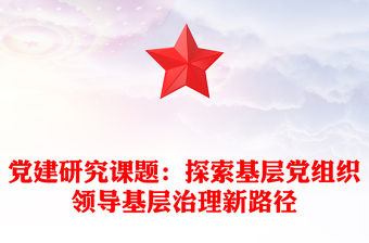 黨建研究課題：探索基層黨組織領導基層治理新路徑