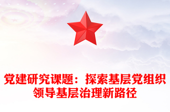 黨建研究課題：探索基層黨組織領(lǐng)導基層治理新路徑