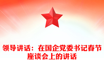 領(lǐng)導(dǎo)講話：在國企黨委書記春節(jié)座談會上的講話