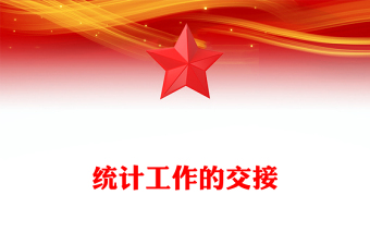 統(tǒng)計工作的交接
