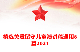 精選關(guān)愛留守兒童演講稿通用8篇2021