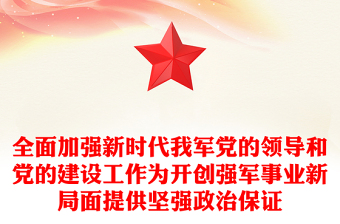 全面加強新時代我軍黨的領(lǐng)導(dǎo)和黨的建設(shè)工作為開創(chuàng)強軍事業(yè)新局面提供堅強政治保證