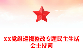 XX黨組巡視整改專題民主生活會主持詞