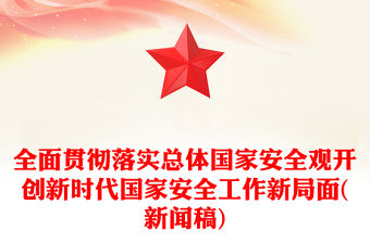 全面貫徹落實總體國家安全觀開創新時代國家安全工作新局面(新聞稿)