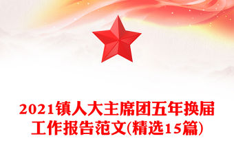 2021鎮人大主席團五年換屆工作報告范文(精選15篇)