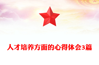 人才培養(yǎng)方面的心得體會3篇