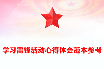 學(xué)習(xí)雷鋒活動心得體會范本參考