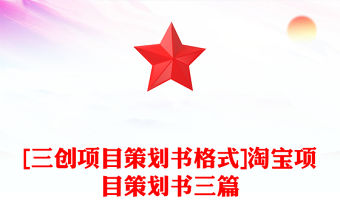 [三創項目策劃書格式]淘寶項目策劃書三篇