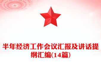 半年經濟工作會議匯報及講話提綱匯編(14篇)