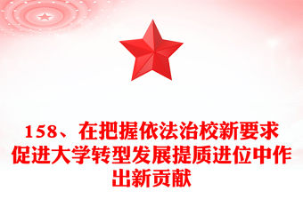 158、在把握依法治校新要求促進大學轉型發展提質進位中作出新貢獻