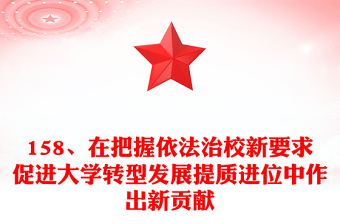 158、在把握依法治校新要求促進大學轉型發(fā)展提質進位中作出新貢獻