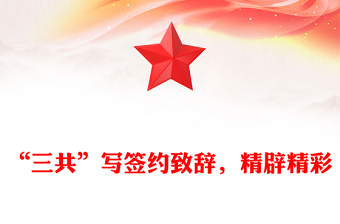 “三共”寫簽約致辭，精辟精彩