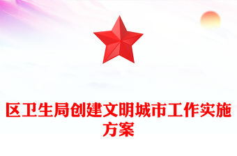 區衛生局創建文明城市工作實施方案