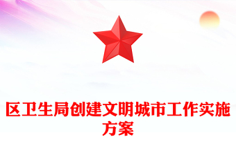 區(qū)衛(wèi)生局創(chuàng)建文明城市工作實施方案