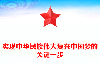 實(shí)現(xiàn)中華民族偉大復(fù)興中國夢的關(guān)鍵一步