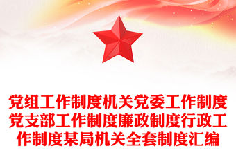 黨組工作制度機關黨委工作制度黨支部工作制度廉政制度行政工作制度某局機關全套制度匯編