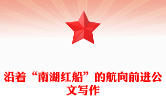沿著“南湖紅船”的航向前進(jìn)公文寫(xiě)作