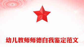 幼兒教師師德自我鑒定范文