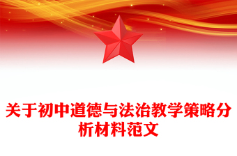 關(guān)于初中道德與法治教學(xué)策略分析材料范文