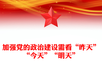 加強黨的政治建設(shè)需看“昨天”“今天”“明天”