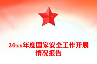 20xx年度國家安全工作開展情況報告