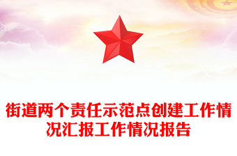 街道兩個責(zé)任示范點創(chuàng)建工作情況匯報工作情況報告 街道兩個責(zé)任示范點創(chuàng)建工作情況匯報工作情況報告
