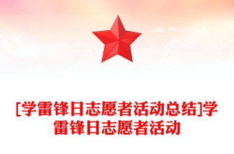 [學(xué)雷鋒日志愿者活動(dòng)總結(jié)]學(xué)雷鋒日志愿者活動(dòng)