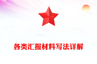 各類匯報(bào)材料寫法詳解