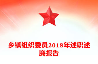 鄉鎮組織委員2018年述職述廉報告