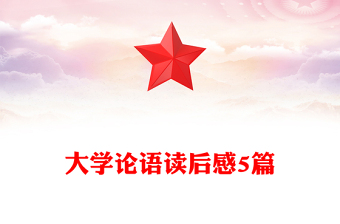 大學(xué)論語讀后感5篇