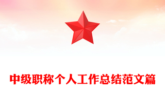 中級職稱個人工作總結(jié)范文篇