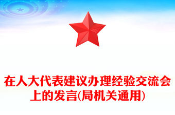 在人大代表建議辦理經驗交流會上的發言(局機關通用)