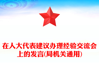 在人大代表建議辦理經(jīng)驗交流會上的發(fā)言(局機關通用)
