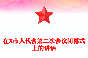 在X市人代會(huì)第二次會(huì)議閉幕式上的講話