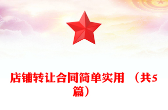 店鋪轉(zhuǎn)讓合同簡(jiǎn)單實(shí)用 (共5篇)