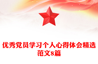 優(yōu)秀黨員學(xué)習(xí)個人心得體會精選范文8篇