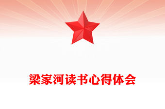 梁家河讀書心得體會(huì)