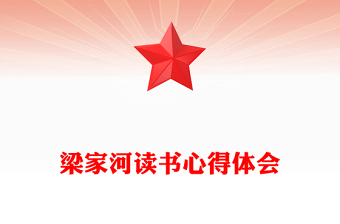 梁家河讀書心得體會(huì)