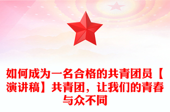 如何成為一名合格的共青團(tuán)員【演講稿】共青團(tuán)，讓我們的青春與眾不同
