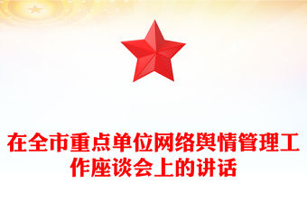 在全市重點(diǎn)單位網(wǎng)絡(luò)輿情管理工作座談會(huì)上的講話