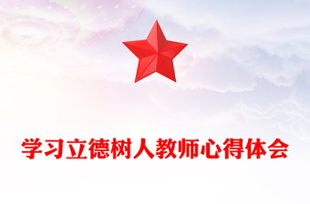 學習立德樹人教師心得體會