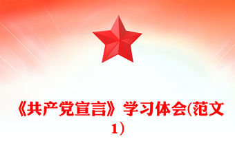 《共產(chǎn)黨宣言》學(xué)習(xí)體會(范文1)